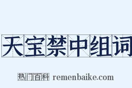 天宝禁中组词是什么意思的图片